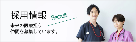 採用情報 Recruit 未来の医療担う仲間を募集しています。
