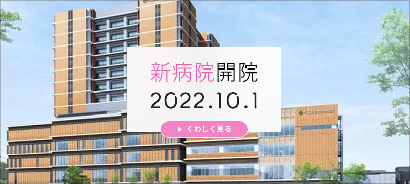 新病院開院 2022年10月1日　外来休診日 9月28日から10月4日まで　外来診療開始日 10月5日
