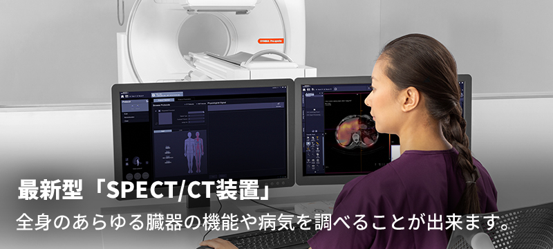 最新型「SPECT/CT装置」